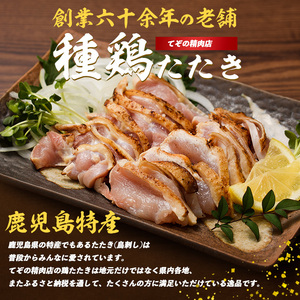鳥刺し 鶏刺し 鹿児島の郷土料理 鶏のたたき 180g×4P てぞの精肉店 IB076-002