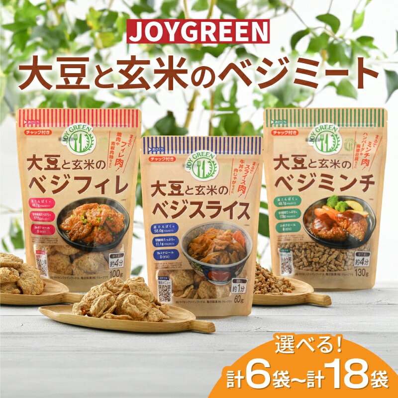 【ふるさと納税】大豆と玄米のベジミート3種セット[A-16902] /ベジミンチ ベジフィレ ベジスライス 健康志向 トレーニー ベジタリアン ヴィーガン 高たんぱく 低カロリー 動物性原材料不使用 ダイエット タンパク質 福井県鯖江市