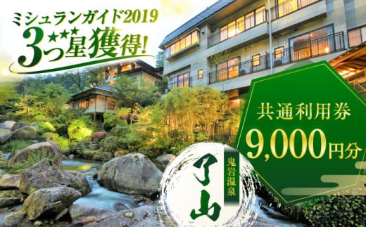 鬼岩温泉 了山・Ryo-an 共通利用券 9,000円分 / 天然温泉 エステ カフェ 食事 温泉 入浴 宿泊 日帰り 温泉利用券 利用券 温泉宿 宿泊券 チケット 旅行クーポン  / 御嵩町 / 了山 [AVAH002]
