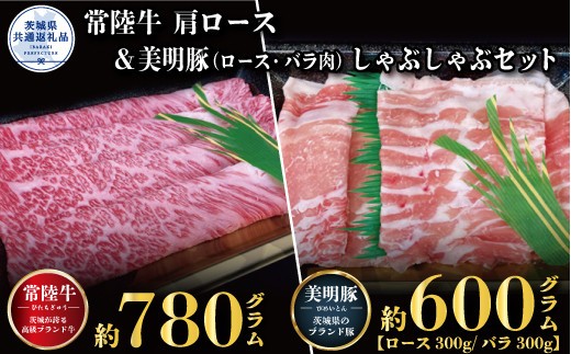 【しゃぶしゃぶセット】常陸牛780g・美明豚600g （茨城県共通返礼品）