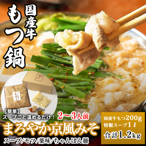 国産牛もつ100%「まろやか京風みそ」もつ鍋セット2～3人前 モツ入りスープ 1.2kg 099H3416-1