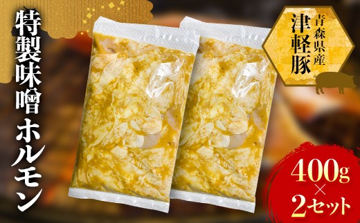 
                  津軽豚の特製味噌ホルモン 400g×2セット 【ホルモンショップ あっと】 保存料・化学調味料無添加 豚肉 F41-0046
                