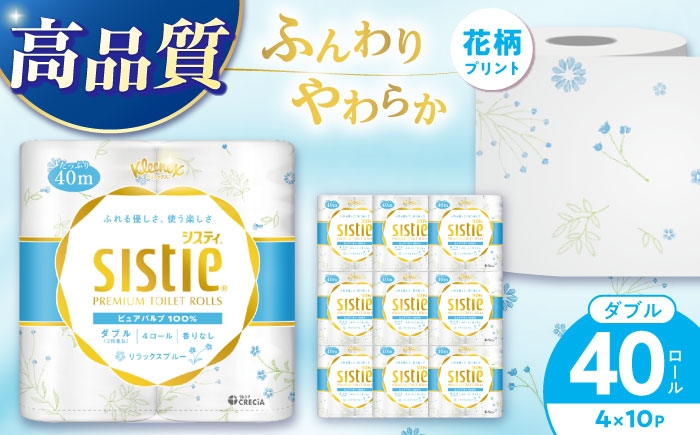 
                  クリネックス システィ（ダブル）リラックスブルー 40ロール(4ロール×10パック)【日本製紙クレシア株式会社】開成町 トイレットペーパー トイレットロール ダブル [BDAM041]
                