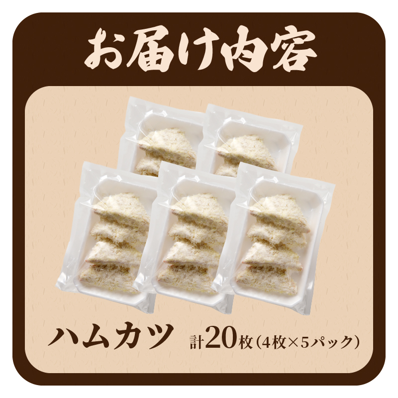 ハムカツ(計20枚) _T006-003【豚 豚肉 加工品 国産 人気 ギフト 食品 お肉 おかず お弁当 惣菜 贈り物 送料無料 プレゼント】
