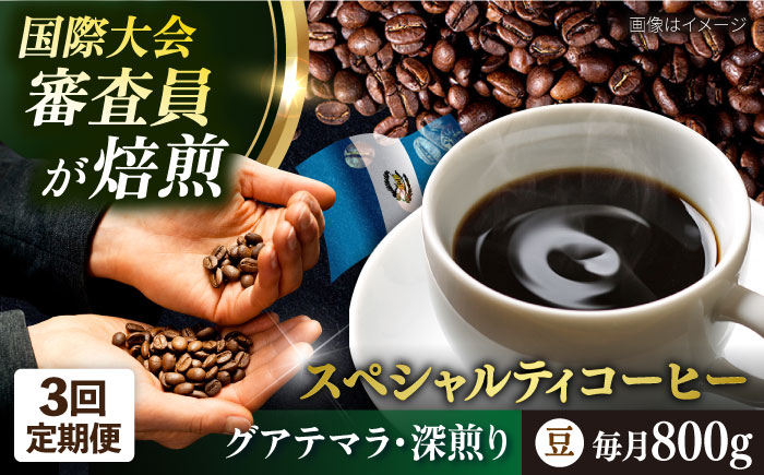 
                  【全3回定期便】コーヒー豆 自家焙煎 深煎り グアテマラ 200g×4 TSUKIKOYA COFFEE ROASTER ツキコヤ 珈琲 こだわり 横須賀【株式会社RUINS】 [AKAD010]
                