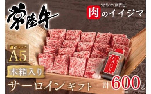 
                  常陸牛 A5 焼肉 サーロイン ギフト（4人前 600g）＜木箱入り・特製タレ付き＞ 焼肉 国産牛 黒毛和牛 お中元 敬老の日 お取り寄せ お祝い 内祝い 出産 結婚 快気祝いプレゼント 誕生日 ギフト対応 茨城県 水戸市 肉のイイジマ（DU-51）
                