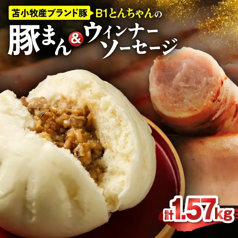 【10営業日以内に発送】 B1 とんちゃん の 豚まん 9個 、 ウィンナー ソーセージ 4袋 セット T010-002-03 ぶたまん ウインナー ウインナーソーセージ B1とんちゃん 豚肉 惣菜 総菜 軽食 栄養満点 新鮮 苫小牧産ブランド豚 特産品 プレジール ふるさと納税 北海道 苫小牧市 おすすめ ランキング プレゼント ギフト スピード配送 スピード発送 最短 すぐ届く お急ぎ 最短10営業日