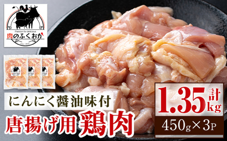【A79002】唐揚げ用鶏肉にんにく醤油味付(計1.35kg・450g×3) 鹿児島 国産 鶏肉 お肉 にんにく 味付け からあげ 唐揚げ おかず チキンソテー 冷凍 【肉のふくおか】