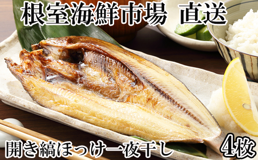 A-28243【年内配送可】 根室海鮮市場＜直送＞開き縞ほっけ一夜干し4枚