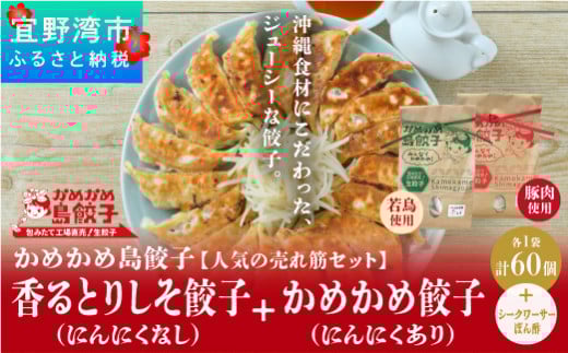 かめかめ島餃子の【人気の売れ筋セット】餃子60個 | 香るとりしそ餃子(若鶏・にんにくなし) かめかめ餃子(豚肉・にんにくあり) | 包みたて 工場直売 餃子 シママース やんばる若鶏 | 簡単調理 手軽 | 豚肉 鶏肉 出汁 しそ 沖縄 お取り寄せ グルメ