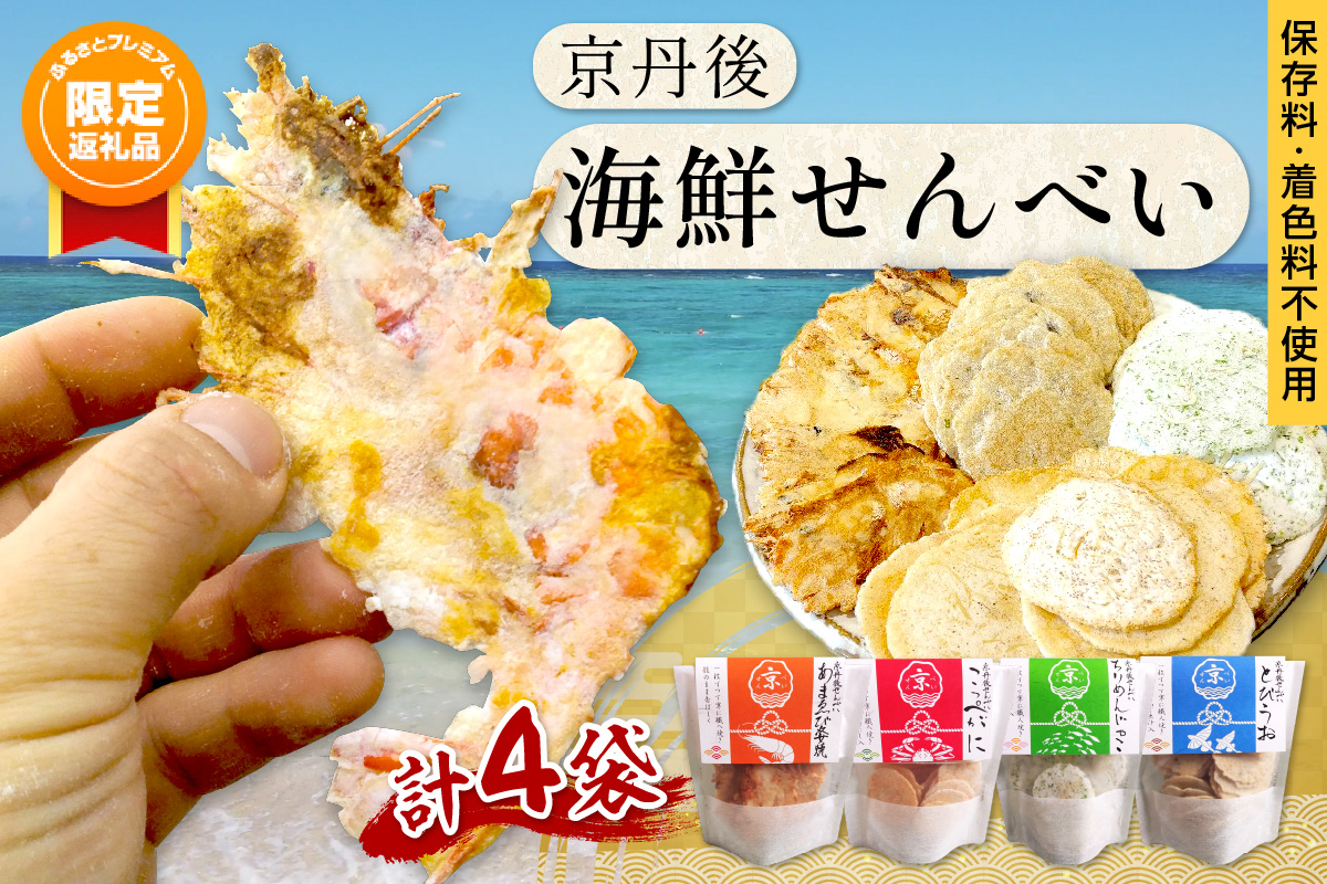【ふるプレ限定品】【期間限定５袋セット】京丹後海鮮せんべい　蟹、甘海老、地魚など５種類×各１袋セット！　京丹後市近海の海産物から作られたプレミアム煎餅！　贈呈品にも◎　蟹　松葉蟹　甘海老　地魚　天然素材　UM00024S