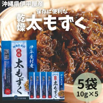ふるさと納税 伊平屋村 保存に便利 乾燥太もずく 10g×5袋