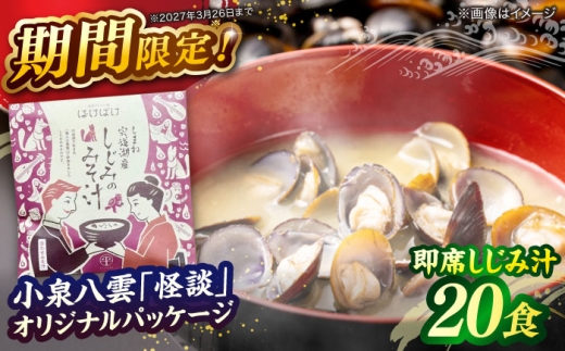 毎日食べたい！宍道湖産大和しじみの即席しじみ汁(合わせ味噌)46g×20袋 ～連続テレビ小説「ばけばけ」ロゴライセンス商品～ 島根県松江市/平野缶詰有限会社 [ALBZ045]｜宍道湖産 大和しじみ 即席しじみ汁 合わせ味噌 しじみ シジミ 蜆 国産 特産品 名物 おすすめ 人気 即席 インスタント 便利 スープ みそ汁 お吸い物 出汁 旨味 おいしい 詰め合わせ ギフト 贈り物 贈答