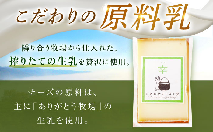 北海道 チーズ 幸 個包装 計500g（個包装4−6個）《足寄町》【しあわせチーズ工房】チーズ ナチュラルチーズ ハード 個包装 生乳 ミルク 乳製品 おつまみ ギフト 500g 北海道産 あしょろ 