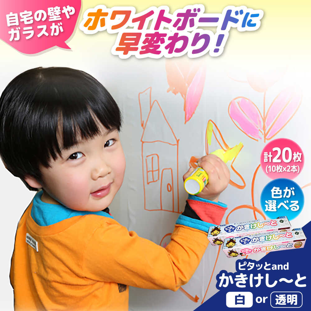 【ふるさと納税】【選べるカラー】 ホワイトボード ピタッとandかきけし〜と (白または透明)10枚入り×2本セット シート シール 貼れる 剥がせる 雑貨 文房具 人気 おすすめ インテリア 壁 ガラス お絵描き 島根県雲南市/株式会社　サンキコーポレーション[AIAR003]