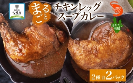 チキンレッグスープカレー 2種セットC（濃厚エビ・昆布） 計2パック