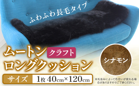 ムートン ロング クッション クラフト シナモン 40cm × 120cm 1枚 