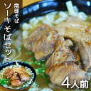 【ふるさと納税】沖縄そば専門店「南部そば」ソーキそばセット(4人前)