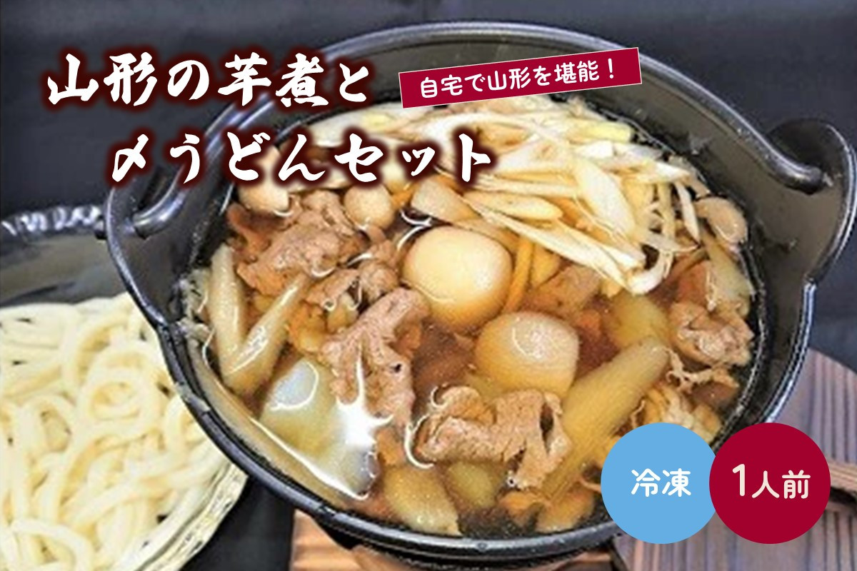 
山形の芋煮と〆うどん　１人前　0006-2218
