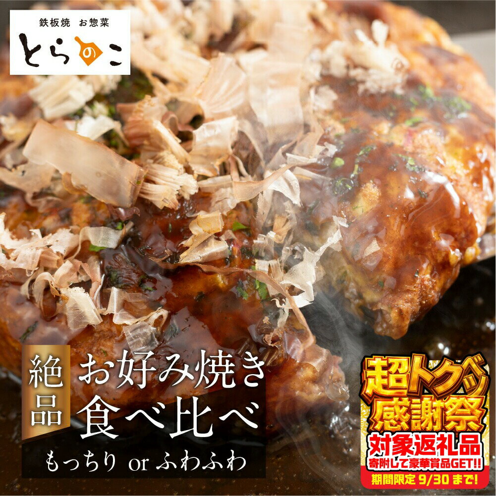 【ふるさと納税】とらのこ絶品お好み焼き食べ比べ（米粉・小麦各1枚） 冷凍 電子レンジ 温めるだけ グルテンフリー ヘルシー 米粉 簡単 無添加 手作り ふわふわ 鉄板焼き 豊橋市 ソース 惣菜 おやつ 贈答 ギフト 10000円 1万円