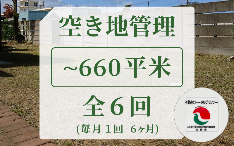 
[060-b001] 空き地管理 不動産事業者が管理 安心な空地管理 660平米まで 全6回（6ヶ月）
