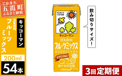 
【定期便3回】【合計200ml×54本】豆乳飲料 フルーツミックス 200ml ／ 飲料 キッコーマン 健康
