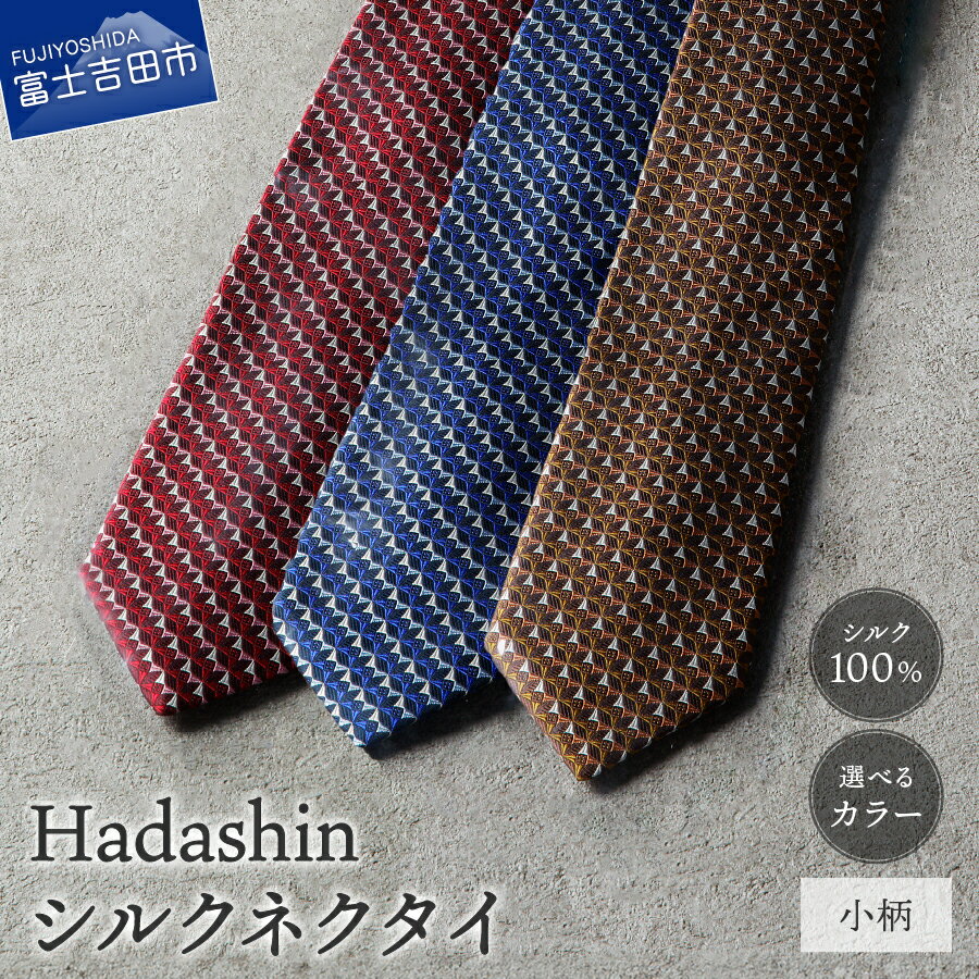 【ふるさと納税】 ネクタイ シルク100％ メンズ 男 高級 上品 スーツ シルクネクタイ 小柄 選べるカラー 3色 ブラウン ネイビー ワイン 絹糸 プレゼント ギフト 父の日 普段使い お呼ばれ 【Hadashin】 山梨 富士吉田