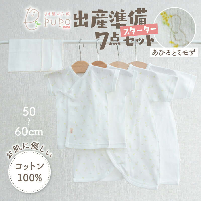 【ふるさと納税】《日本製》はじめての出産準備に！新生児肌着とガーゼハンカチが7点入った出産準備スターターセット［まるさんかくしかくset］短肌着 コンビ肌着 ガーゼハンカチ 肌着 ハンカチ ベビー服 ベビーグッズ ベビー用品 赤ちゃん 宮崎県 高千穂町