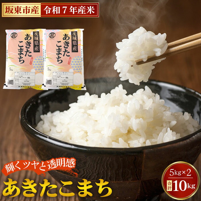 【ふるさと納税】 令和7年産　あきたこまち10kg【坂東市産】／ 令和7年 新米 米 お米 こめ コメ 精米 白米 ご飯 国産米 10kg 10キロ あきたこまち ツヤ 香り もちもち お弁当 おいしい お取り寄せ 産地直送 産直 坂東市産 茨城県産 茨城産 茨城県 特産品 送料無料 No.771