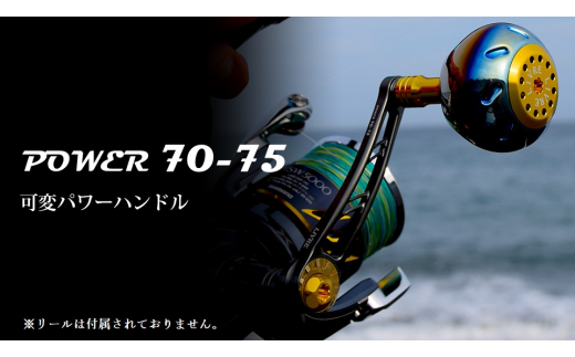【チタン×ゴールド】LIVRE リブレ Power 70-75（シマノSP1タイプ）リールサイズ 4000〜6000 亀山市/有限会社メガテック リールハンドル カスタムハンドル 国産 [AMBB034-3]