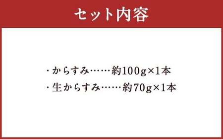 【7営業日以内発送】長崎の伝統と発祥の味 からすみ 100g + 生からすみ 70g 詰合せ （合計170g） ／ カラスミ 生カラスミ 魚卵 つまみ 鰡 ボラ ぼら 珍味 詰め合わせ セット 九州 