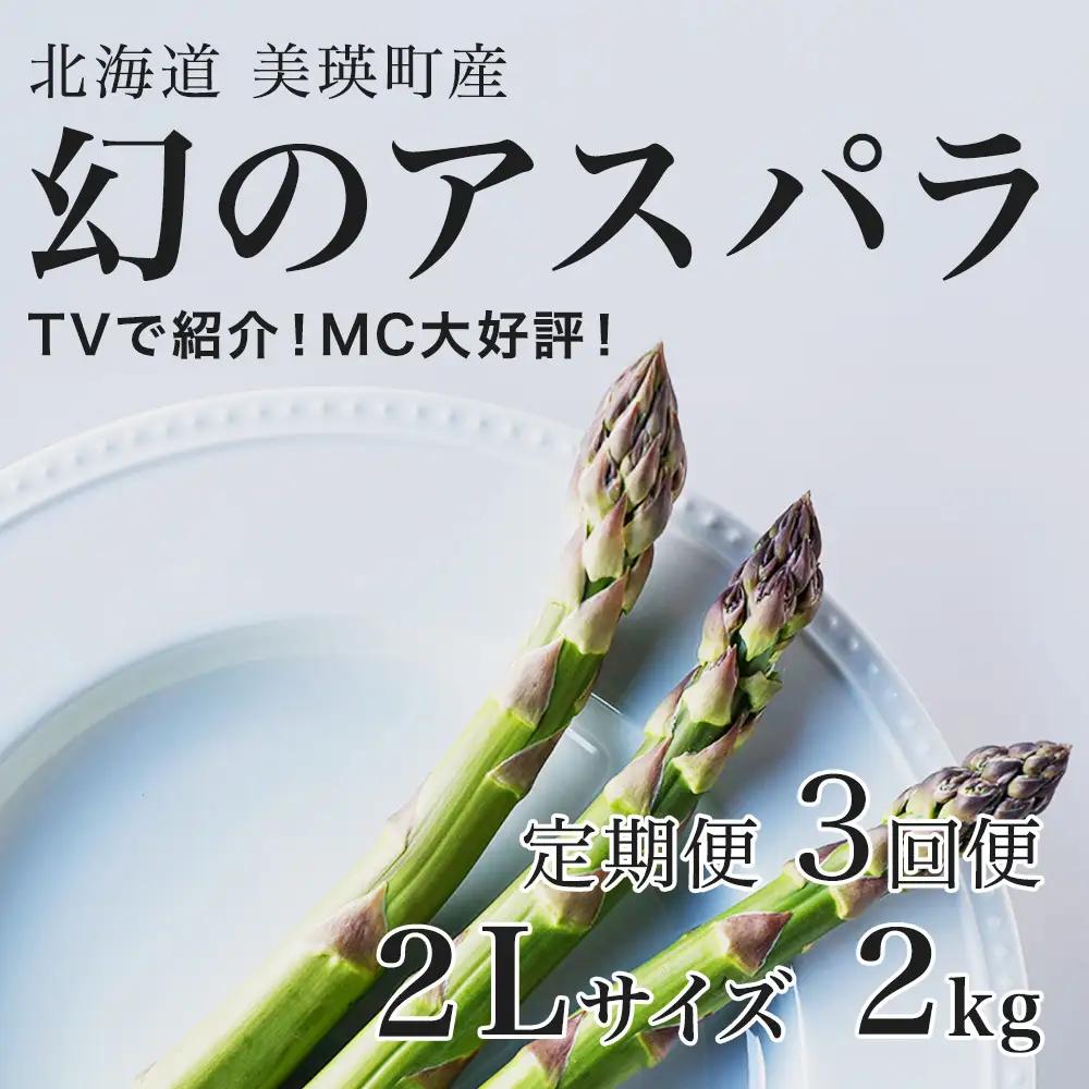 【令和9年産先行予約】アスパラガス 2Lサイズ 2kg 定期便 3回便 北海道 ラスノーブル グリーンアスパラ