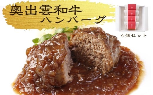 桂＜縁＞奥出雲和牛のハンバーグ4個セット【 贅沢 島根県 しまね和牛 国産 黒毛和牛 ブランド牛 冷凍  晩御飯 ハンバーグ 牛肉 100％ はんばーぐ プレミアムハンバーグ 記念日 パーティー ご褒美 ごちそう お取り寄せ ギフト プレゼント レトルト 冷凍 個包装 贈答用 おもてなし 御中元 お歳暮 C-122 】