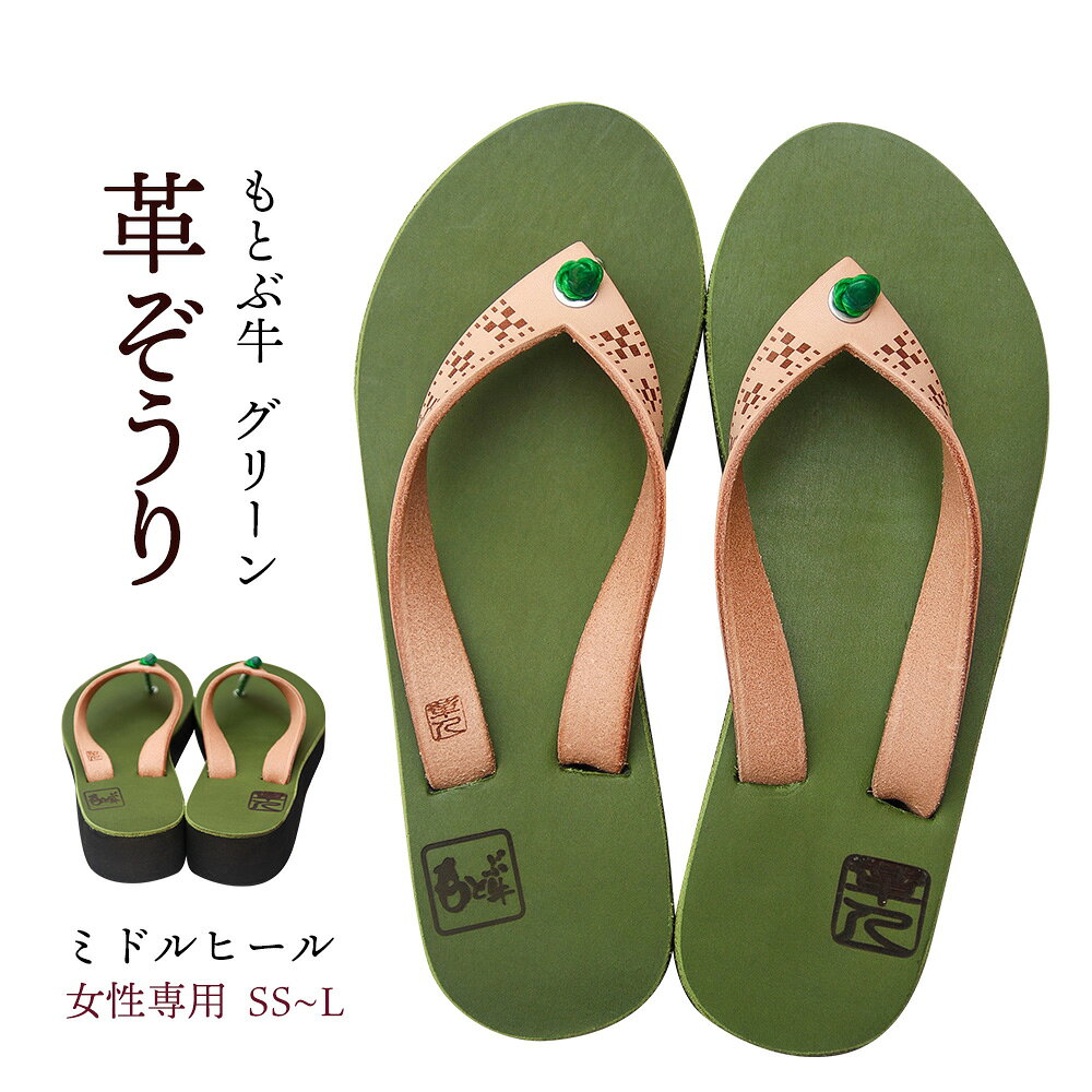 【ふるさと納税】【革人】もとぶ牛　革ぞうりグリーン（ミドルヒール・女性専用）