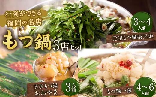 行列ができる福岡の名店もつ鍋3店セット 合計10～13人前 元祖もつ鍋楽天地の元祖もつ鍋3～4人用セット 博多もつ鍋おおやま みそ味3人前 【もつ鍋一藤】国産黒毛和牛もつ鍋 醤油4～6人前 国産牛 食べ比べ 国産もつ ホルモン鍋 モツ鍋 ホルモン 冷凍