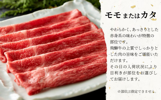 飛騨牛 モモまたはカタ すき焼き しゃぶしゃぶ 500g 肉 牛肉 和牛