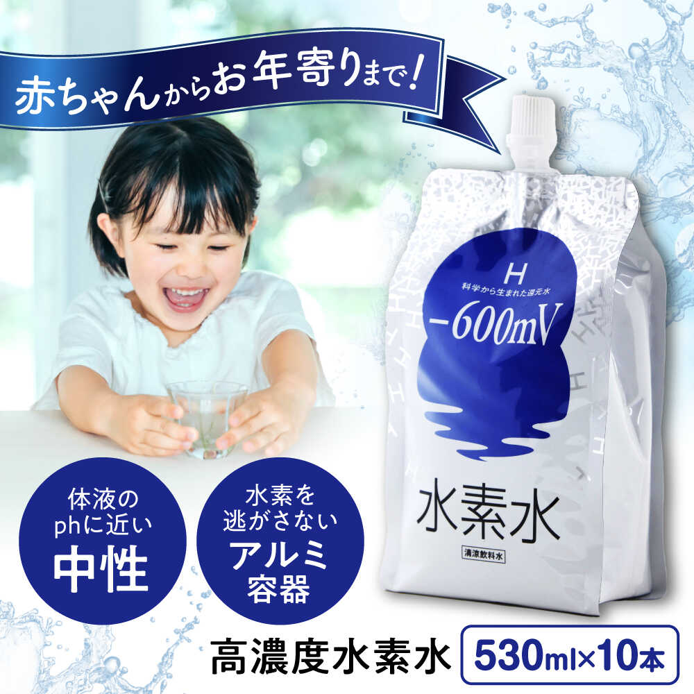 【ふるさと納税】水素水 530ml×10本 おいしい水 パウチ 水素水 飲料 水素入り ソフトドリンク 人気 おすすめ 健康 美容 ストック 保存水 アルミパウチ 飲みやすい 送料無料 国産 水 ミネラルウォーター 福山市 広島県福山市/株式会社マイナス600ミリボルト[BADB002]