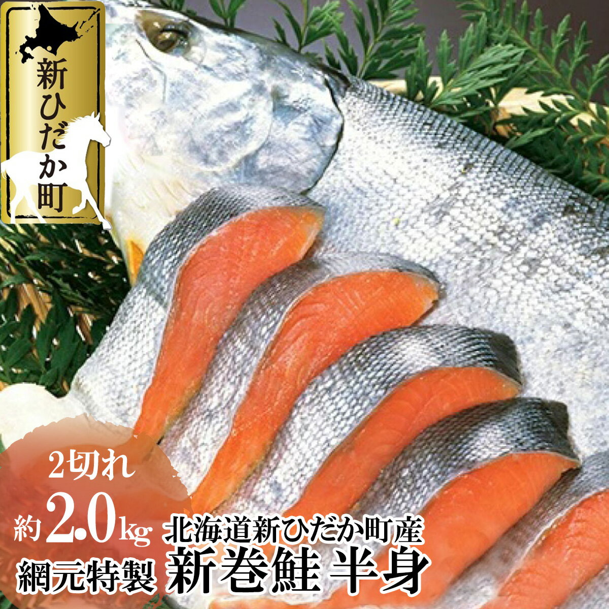 【ふるさと納税】 北海道産 天然 鮭 半身 2切れ 約 2kg 前後 新巻鮭 網元特製 天日塩 秋鮭 さけ サケ 魚介 海鮮 海産物 魚 冷凍 北海道 新ひだか町