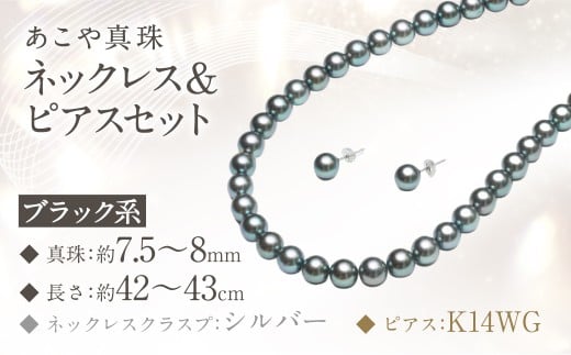 あこや真珠 (7.5－8mm珠、ブラック系) ネックレス & ピアス セット ジュエリー アクセサリー