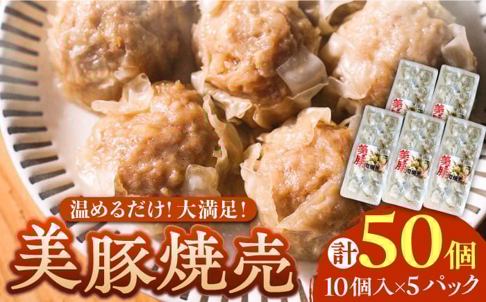 
            五島産美豚使用！美豚の肉焼売10個×5パック 五島市/長崎フードサービス [PEL054] しゅうまい シュウマイ 焼売 中華 国産
          