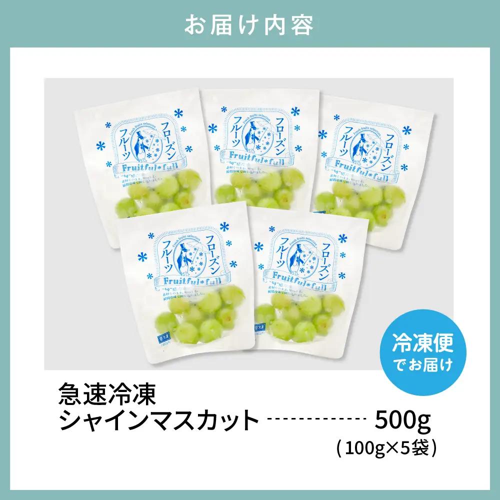 【急速冷凍】東根産シャインマスカット100g×5袋 シャインマスカット