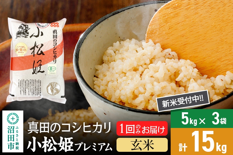 
            【玄米】令和7年産 新米受付 真田のコシヒカリ小松姫 プレミアム 15kg（5kg×3袋）金井農園
          