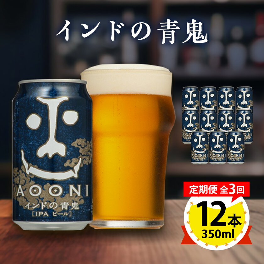 【ふるさと納税】【毎月定期便】インドの青鬼12本セット全3回【4067193】