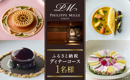 【フィリップ・ミル 東京】ふるさと納税 ディナーコース　1名様 │ 東京 食事券 フレンチ