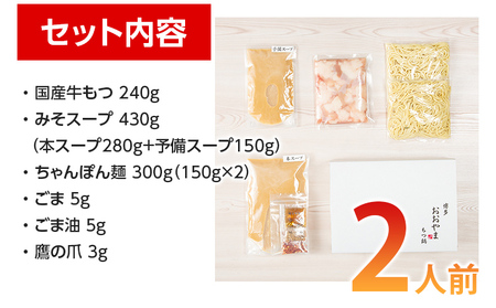 「おおやま」 博多もつ鍋 （みそ味/2人前） お取り寄せグルメ お取り寄せ 福岡 お土産 九州 ご当地グルメ 福岡土産 取り寄せ 福岡県 食品