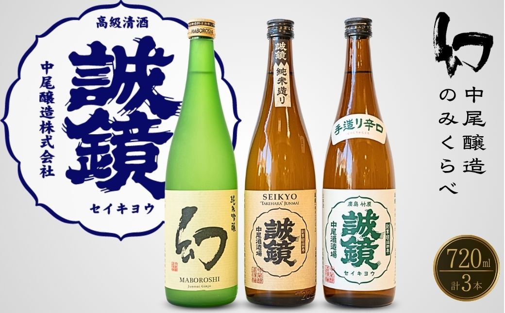 
            中尾醸造 のみくらべ 720ml×3本 誠鏡 幻【日本酒 お酒 まぼろし 辛口 純米吟醸 純米酒 冷酒 熱燗 燗酒 飲み比べ】
          