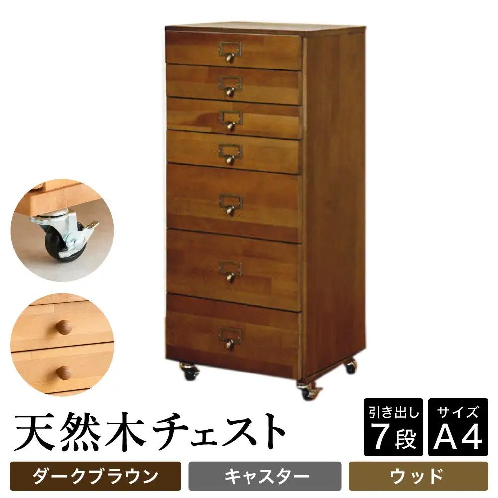 天然木チェスト 7段 A4サイズ ダークブラウン キャスター 取っ手D（ウッド）