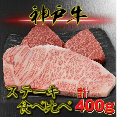 【ふるさと納税】神戸ビーフ サーロイン&赤身 ステーキセット 計400g YBST4【配送不可地域：離島】【1767790】
