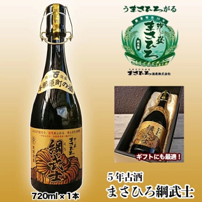 5年古酒まさひろ綱武士43度(720ml×1本)