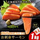 【ふるさと納税】【2025年7月末以降出荷】知内サーモンハーフロイン 1kg ＜上磯郡漁業協同組合＞ 発送予約 サーモン 鮭 さけ 国産切身 小分け パック 生食 刺身 養殖 サケ 魚 冷凍 北海道 海鮮食品 魚介類 魚介 おつまみ 知内町 ふるさと納税 夏ギフト おせち クリスマス